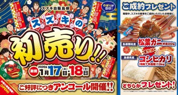 アンコール スズキ初売り!!